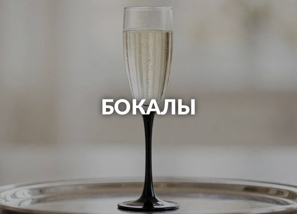Бокалы
